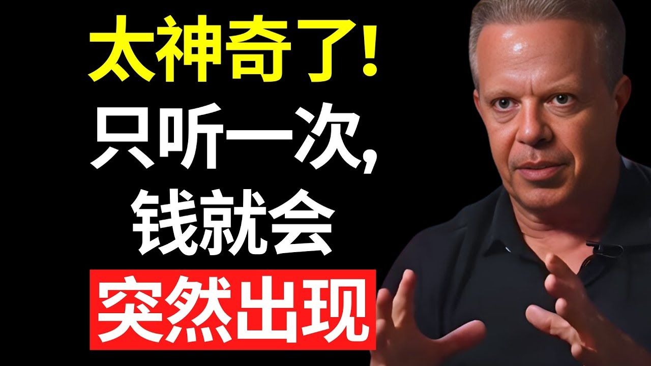 别告诉任何人！只听一次，钱就会从天而降 – 乔·迪斯潘扎