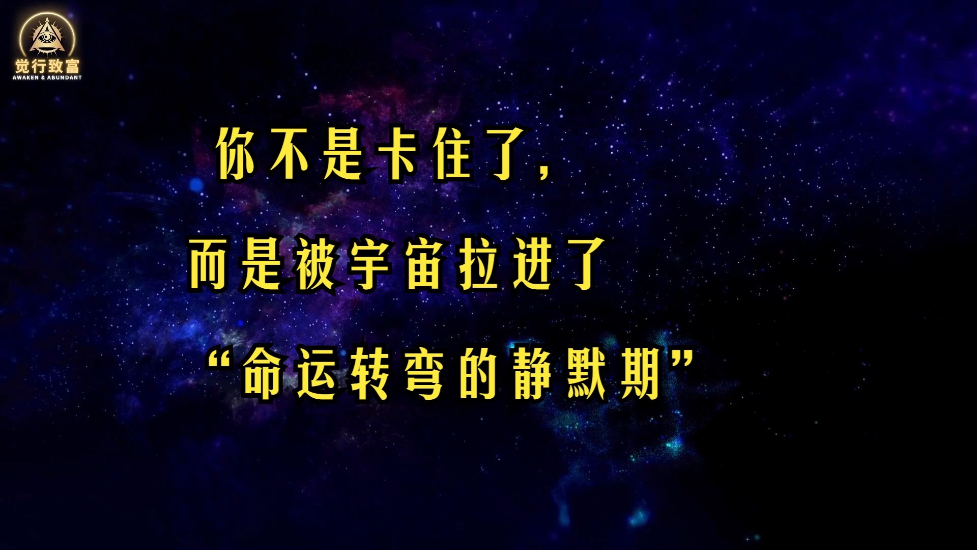 你不是卡住了，而是被宇宙拉进了“命运转弯的静默期”｜觉行致富