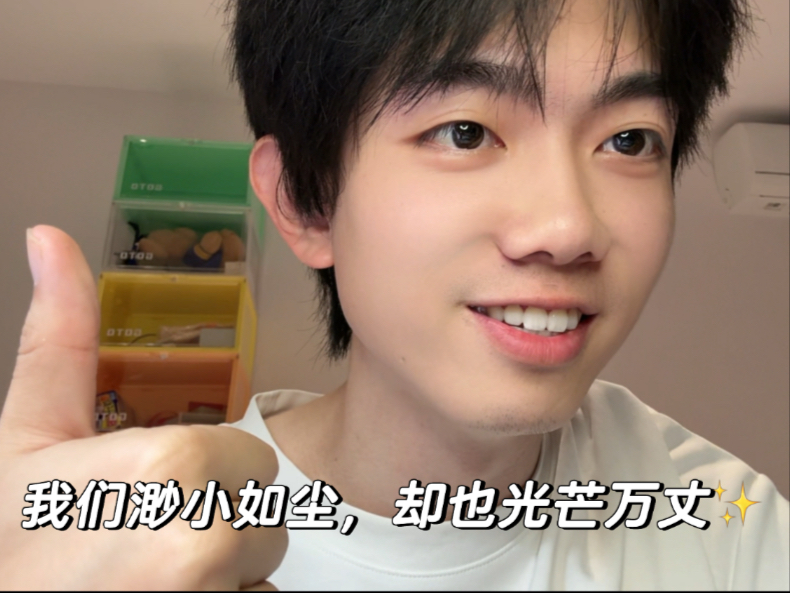 我们渺小如尘，却也光芒万丈