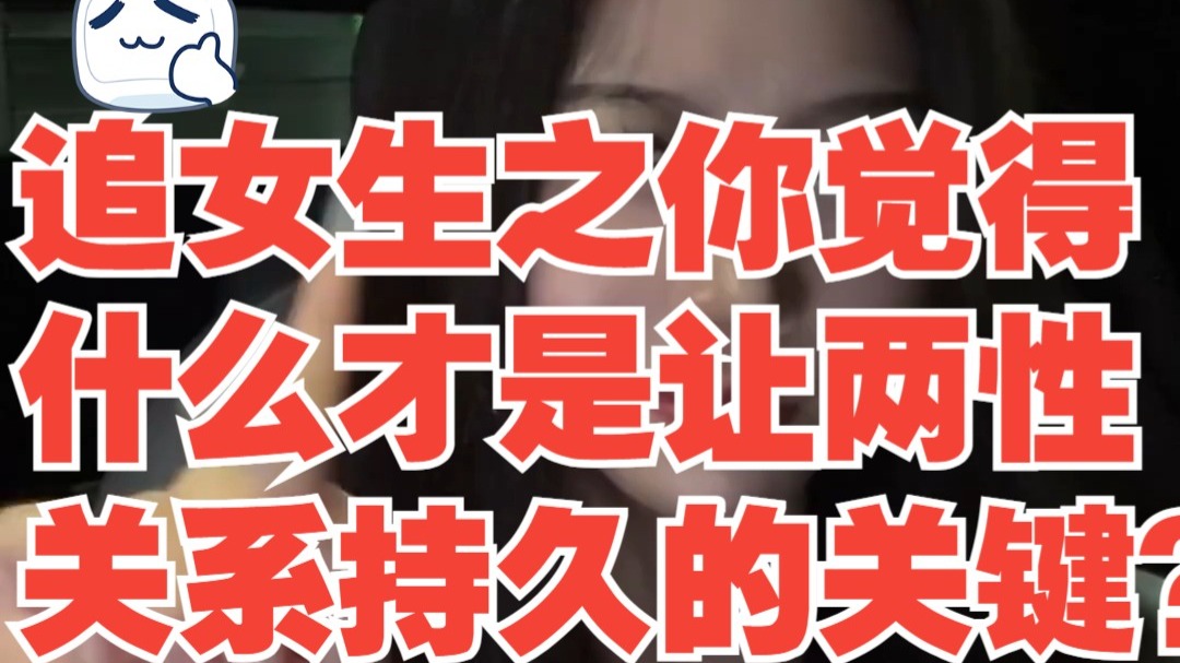 追女生之你觉得什么才是让两性关系持久的关键？