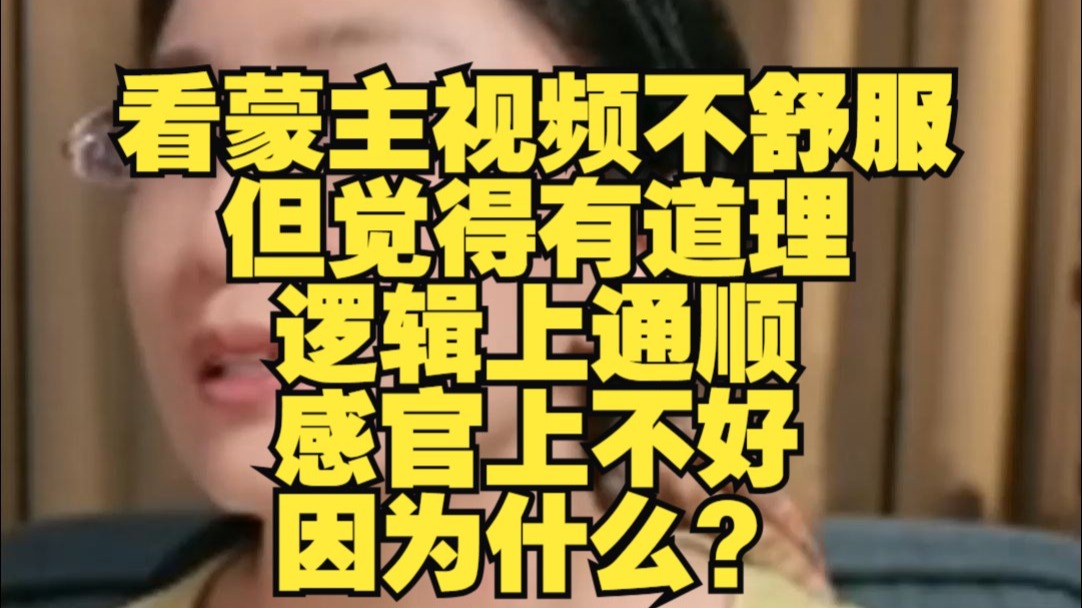 【吃瓜蒙主】看蒙主视频不舒服，但觉得有道理，逻辑上通顺，感官上