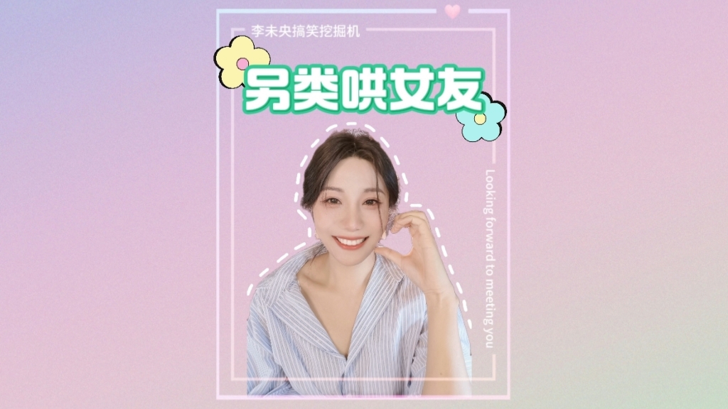 另类的哄女友方式