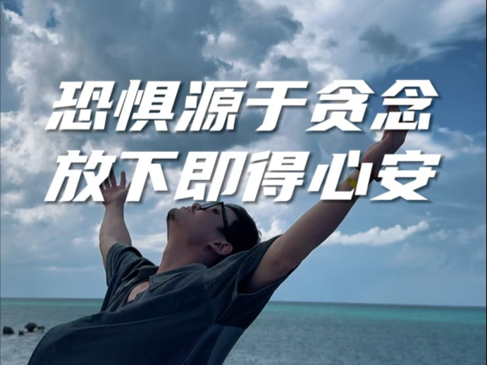 恐惧源于贪念，放下即得心安