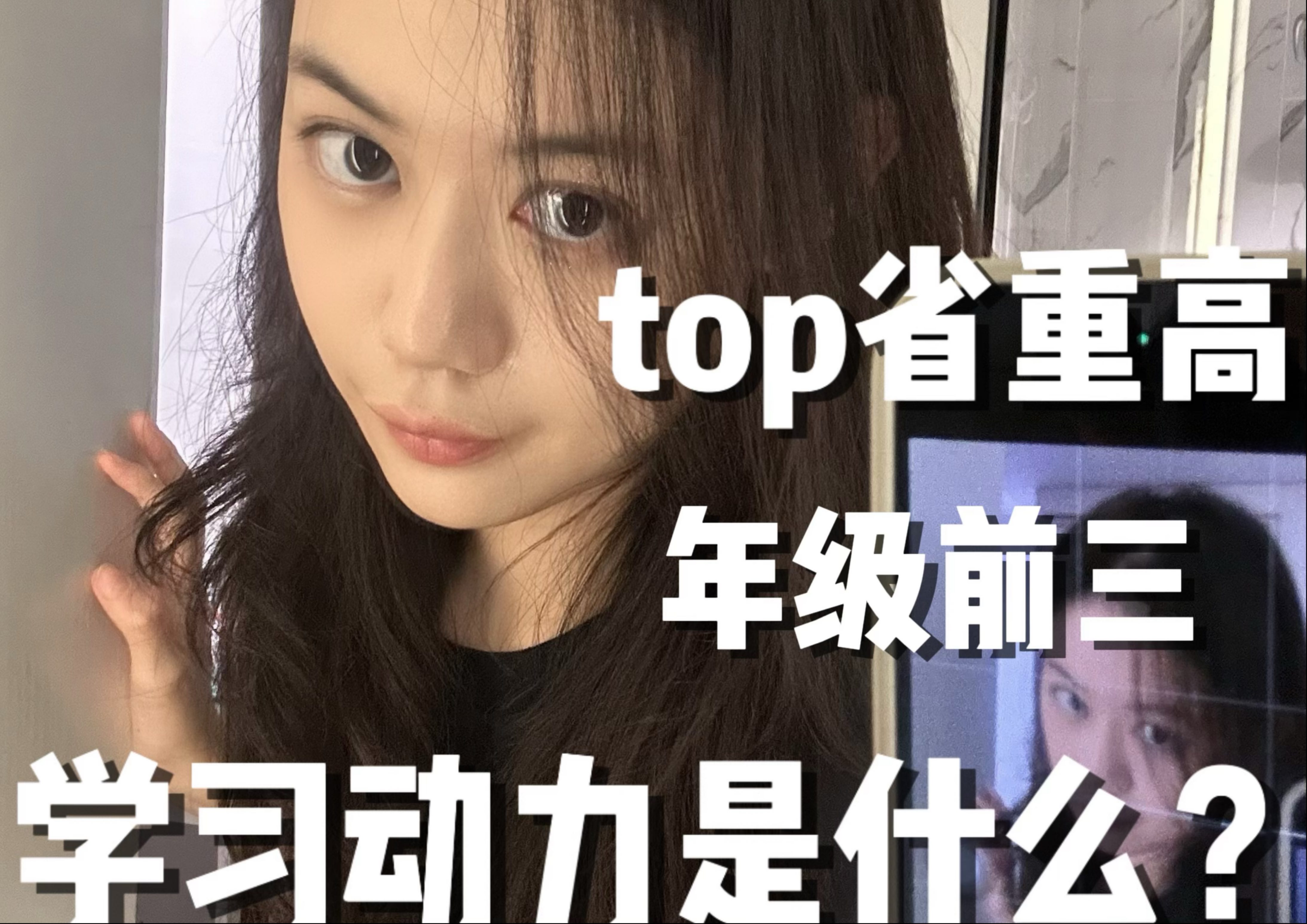 top省重高年级前三的学习动力和精神困境是…？