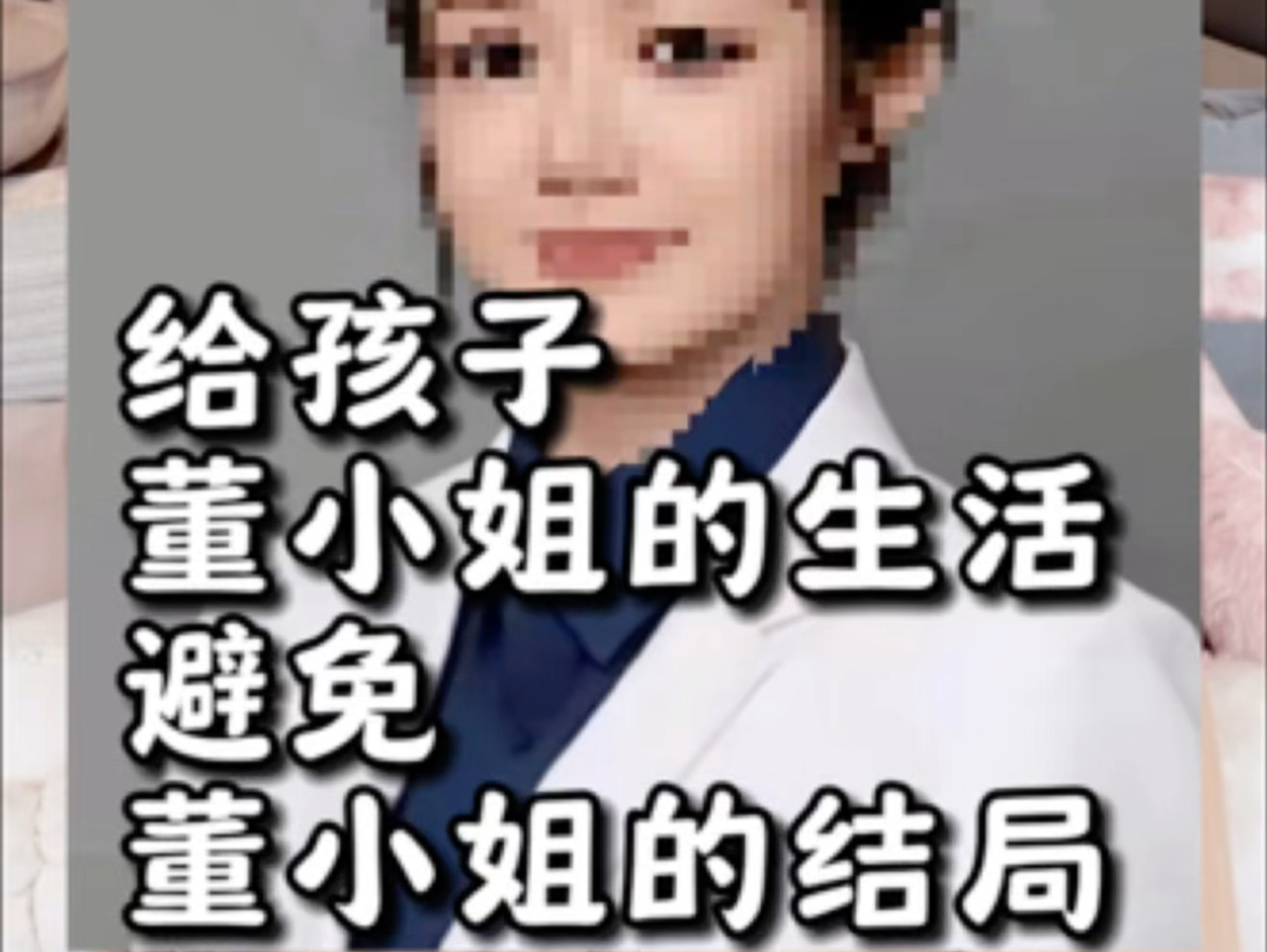 女孩妈妈-如何富养女儿，避开悲惨的结局#妈妈的话 #女儿#董小