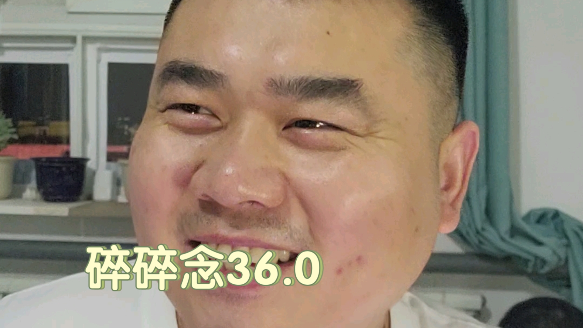 年纪大了就是爱念36.0 --记小段第一次陪我录碎碎念