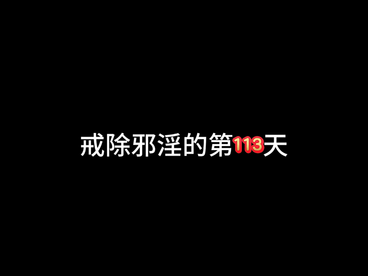 #戒为良药 彻底戒色的秘诀，色情带来的快感是假的但他偷走我们