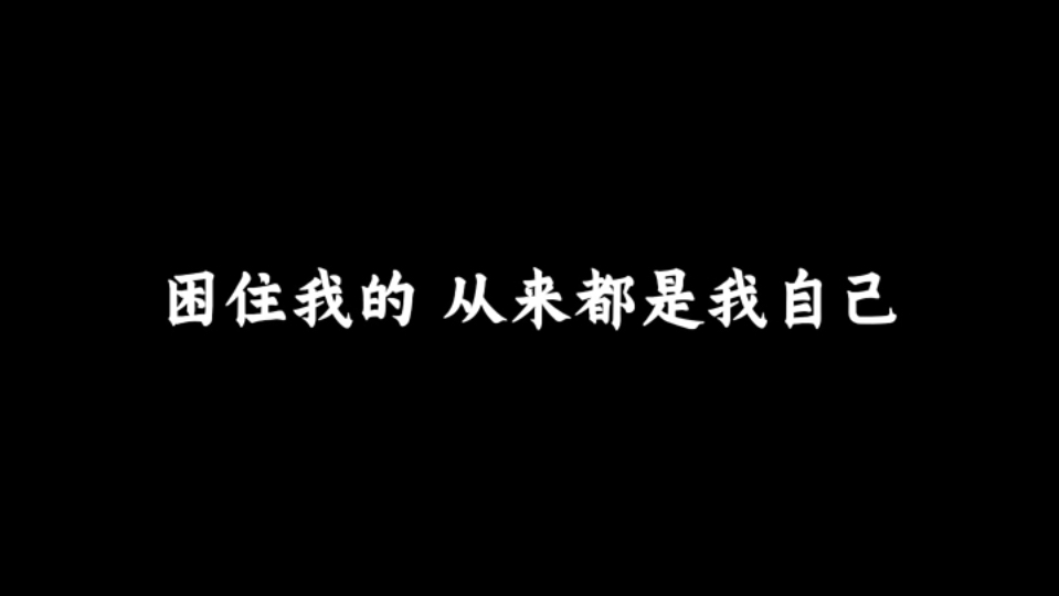 困住我的从来都是我自己！