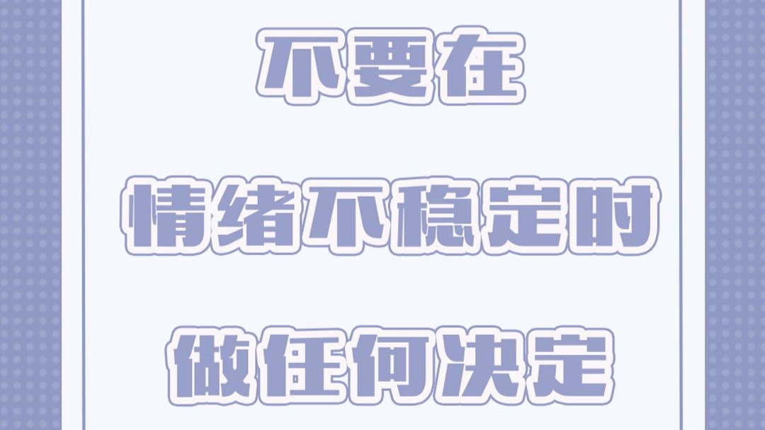 不要在情绪不稳定的时候做任何决定