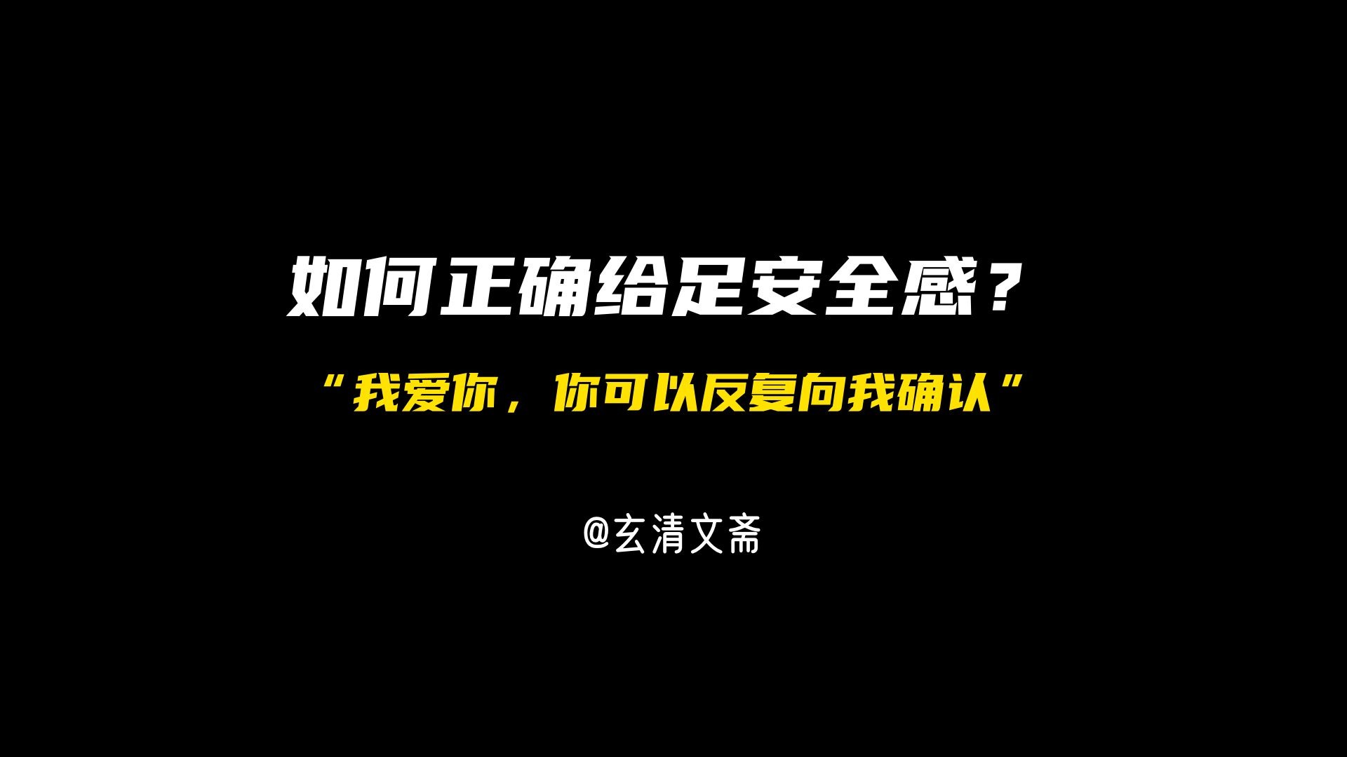 如何正确给足安全感，建议逐字学习！