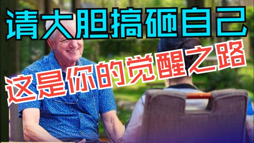 请大胆搞砸自己，这是你的觉醒之路