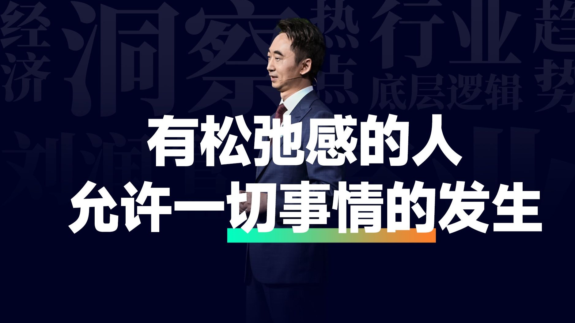 有松弛感的人，允许一切事情的发生
