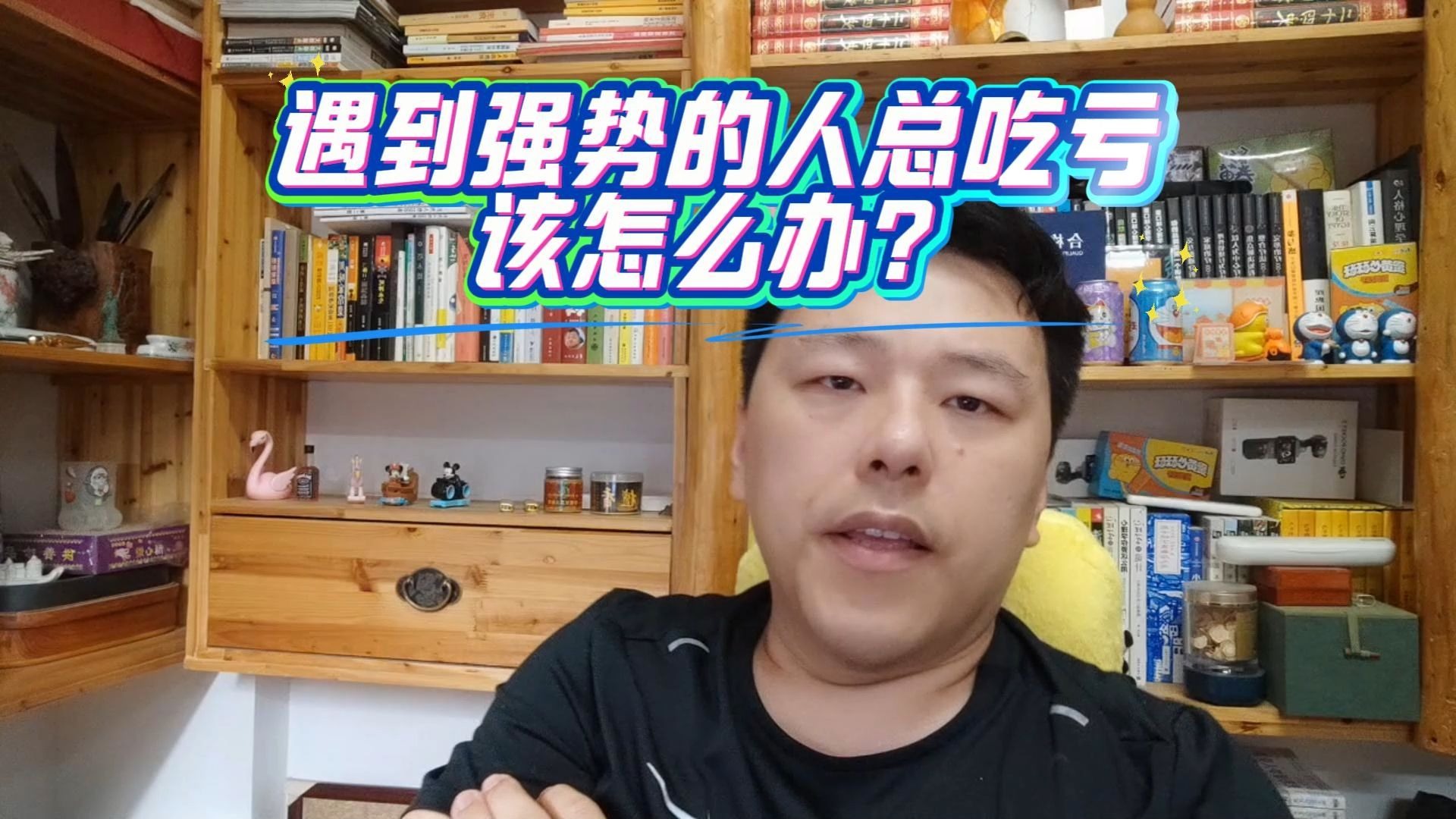 遇到强势的人总吃亏该怎么办？