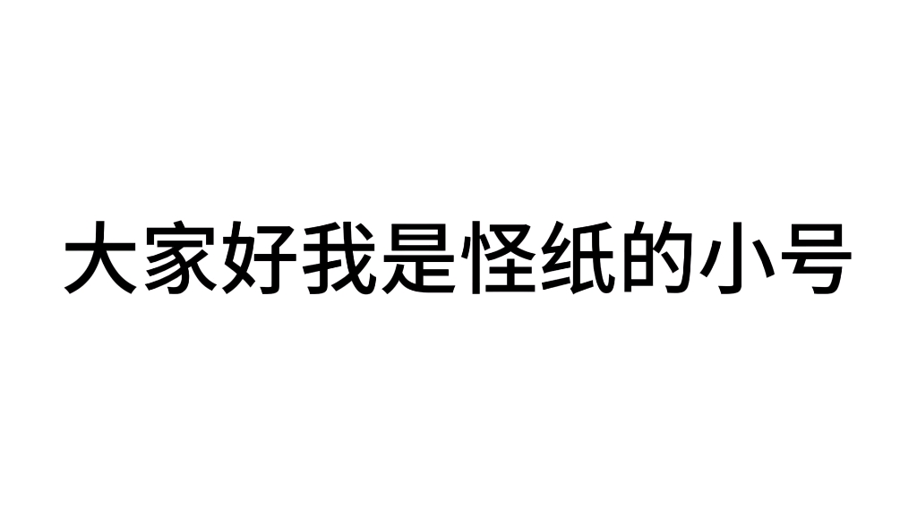 我是怪纸的小号