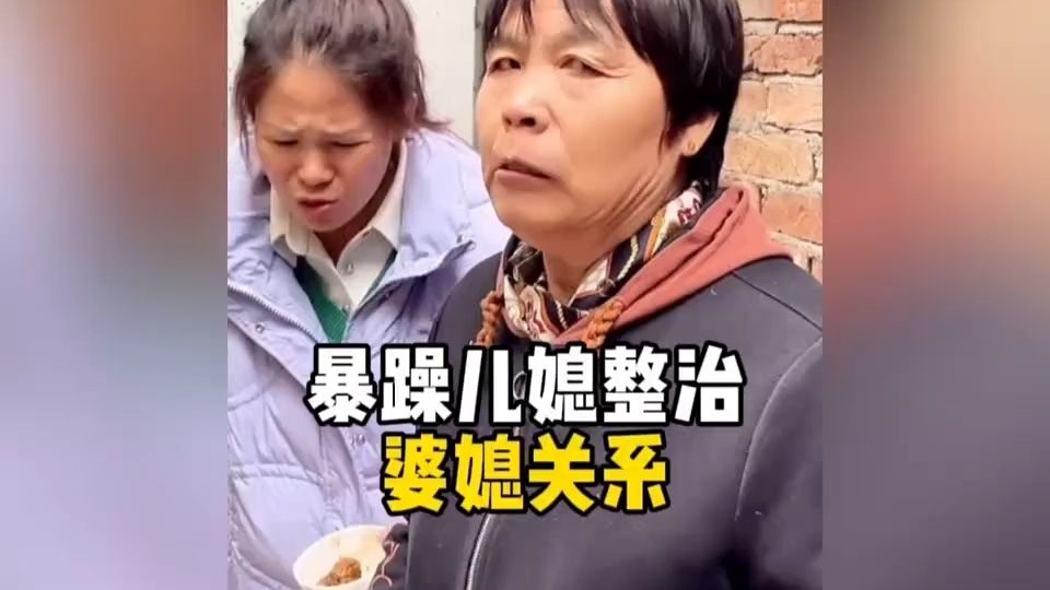 暴躁儿媳一招制服婆婆，超解气名场面别错过！ #婆媳搞笑名场面