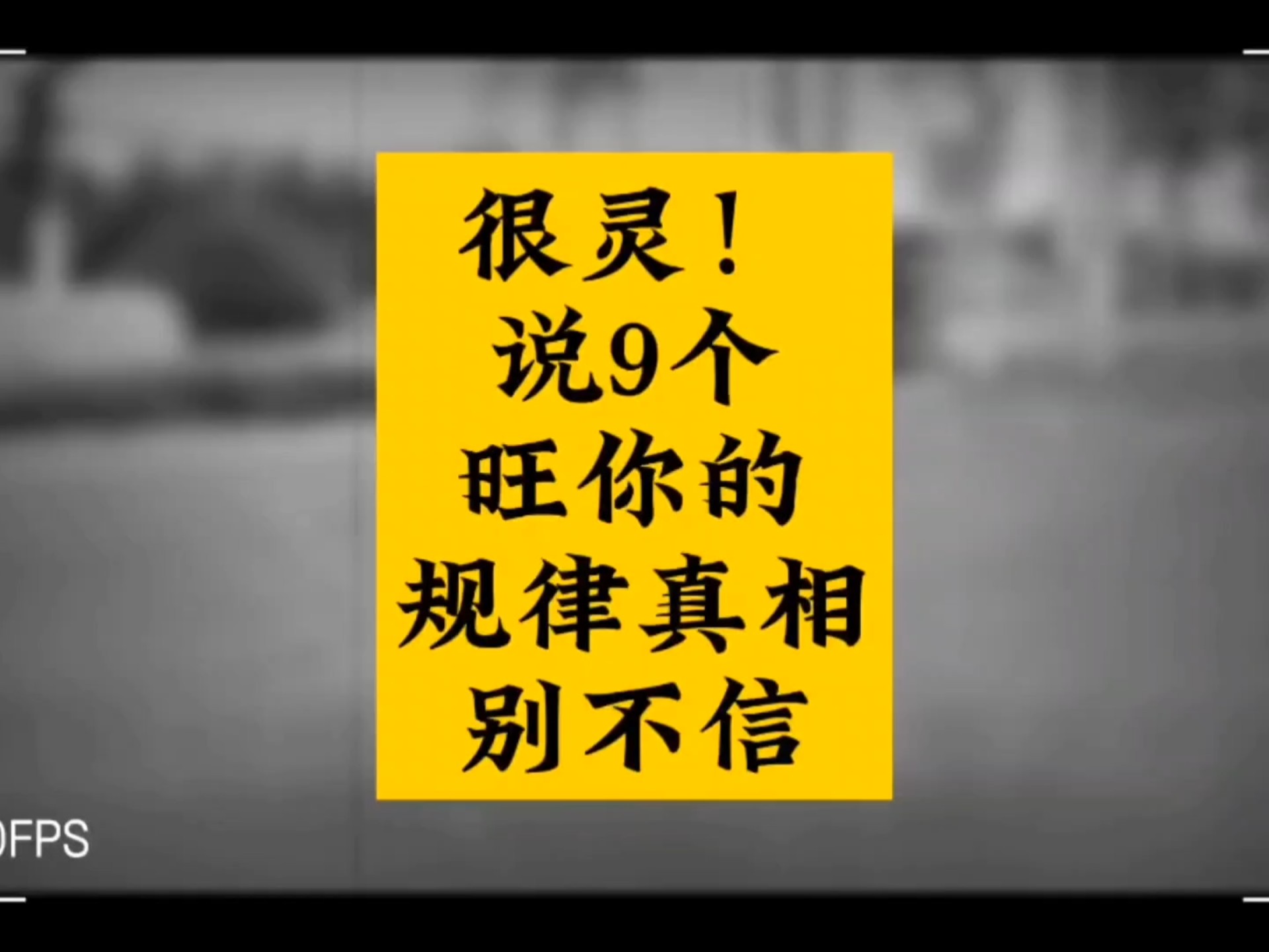 很准：说9个旺你的规律真相，别不信！