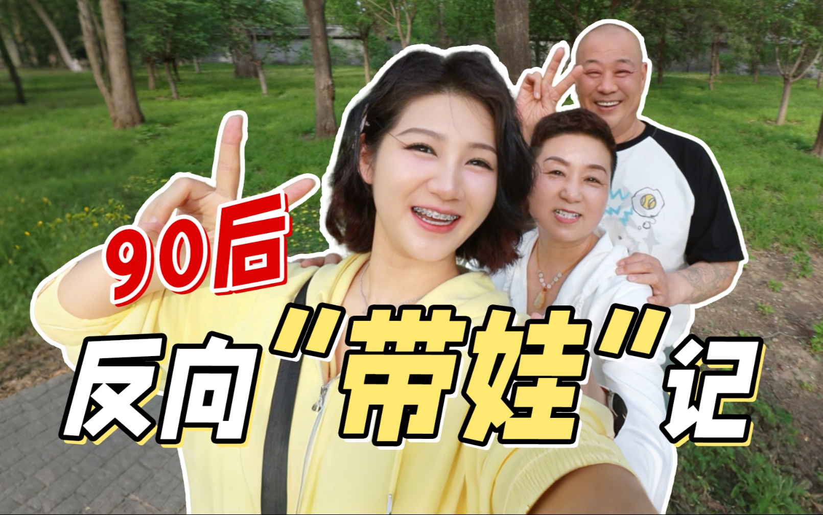 哼！这个家没我得散！当90后独生女带爸妈出去玩…