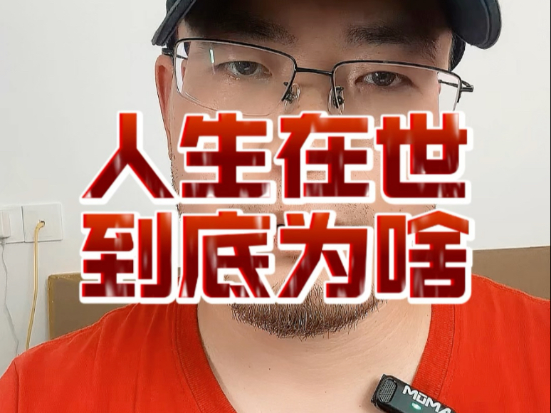 人活着到底为了什么？