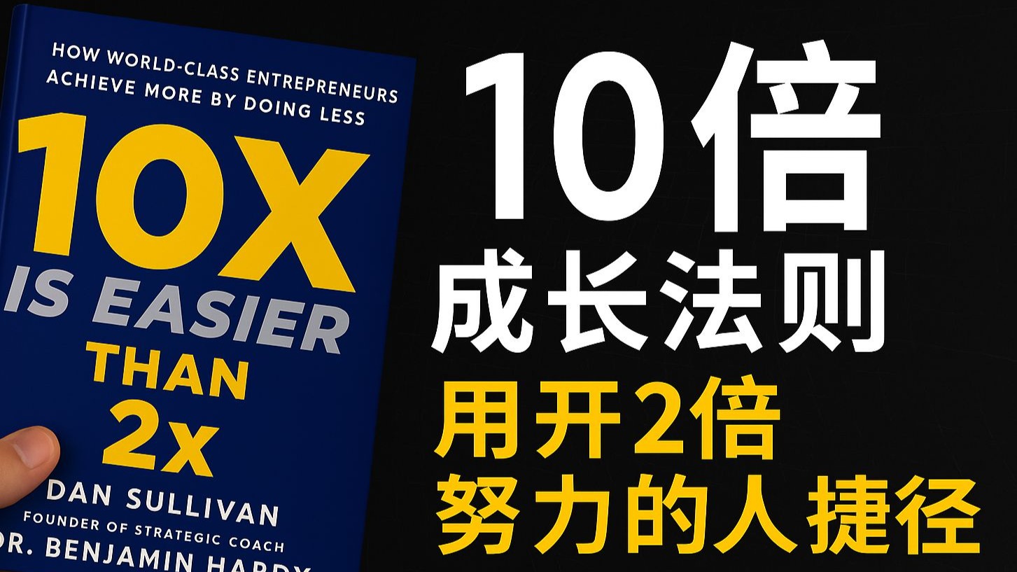 39分钟深度拆解关于《10x is easier than 2x》的一切