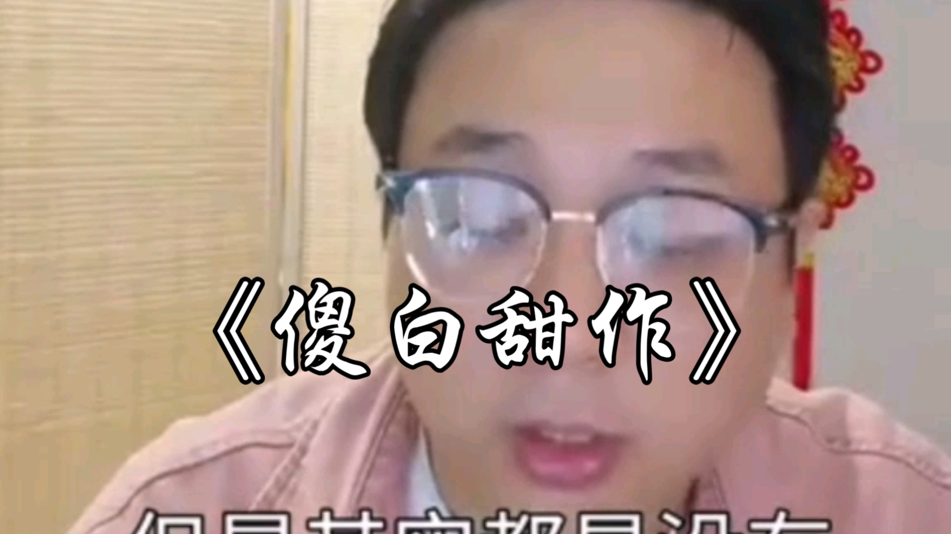 傻白甜作