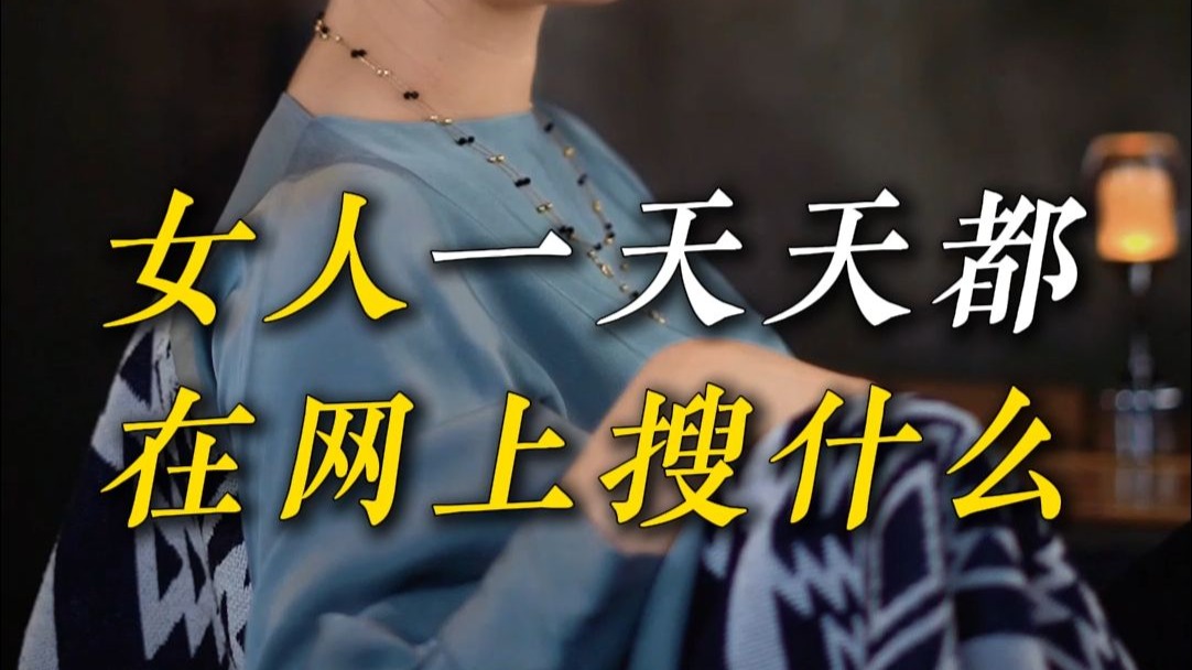 女人一天天都在网上搜什么