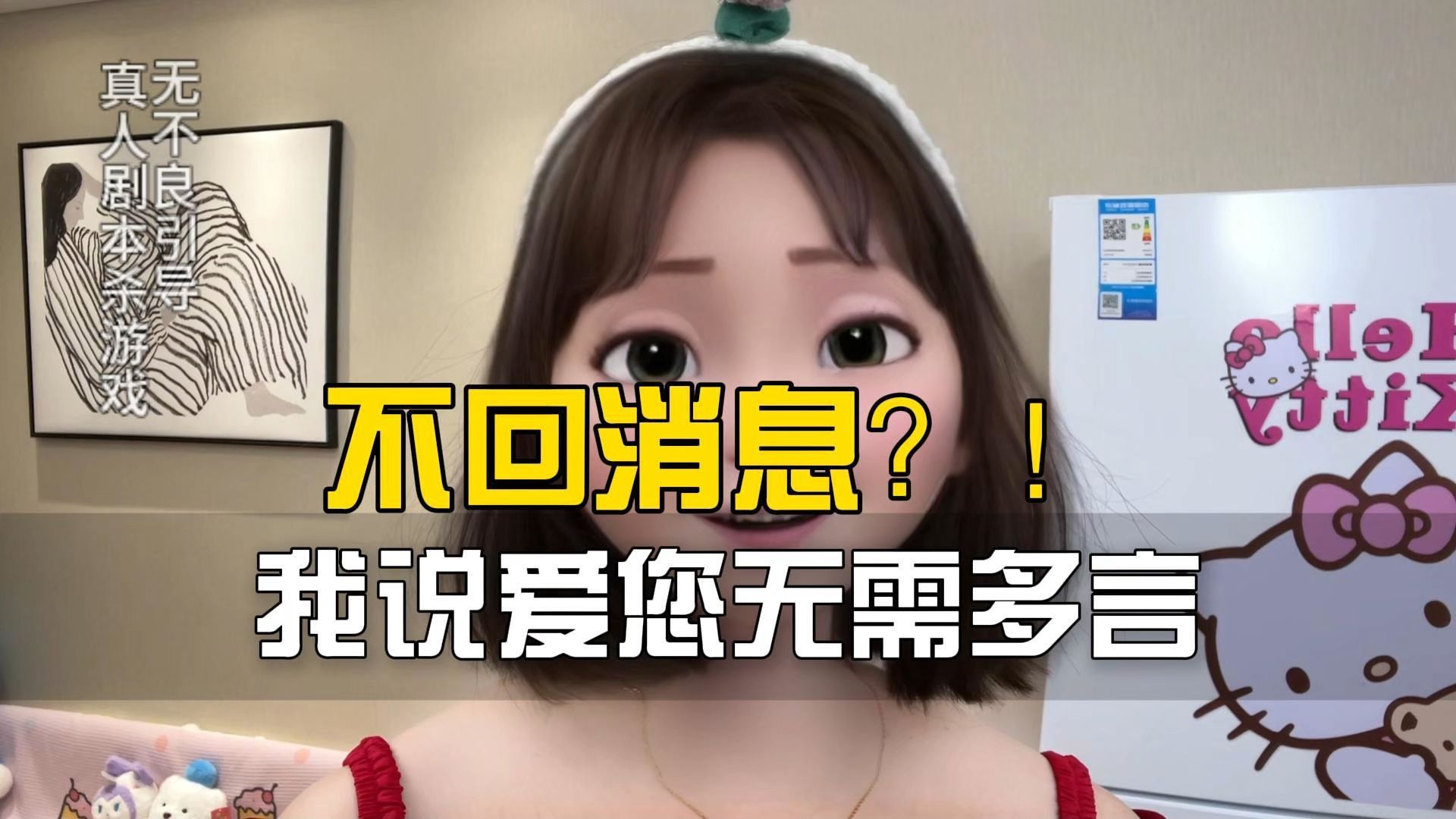 不回消息？我说爱您无需多言！