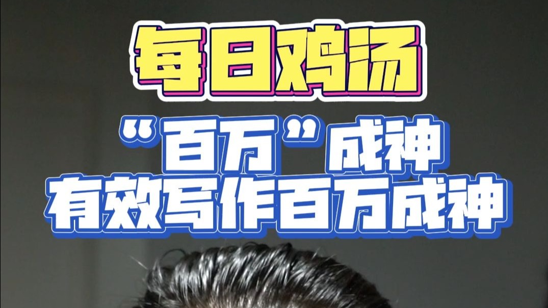 每日鸡汤，百万成神