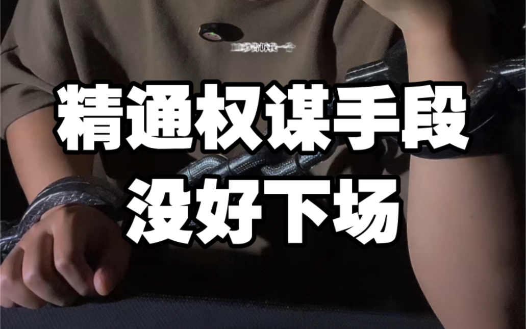 精通权谋手段为什么没好下场#认知思维 #个人成长 #悟人生之