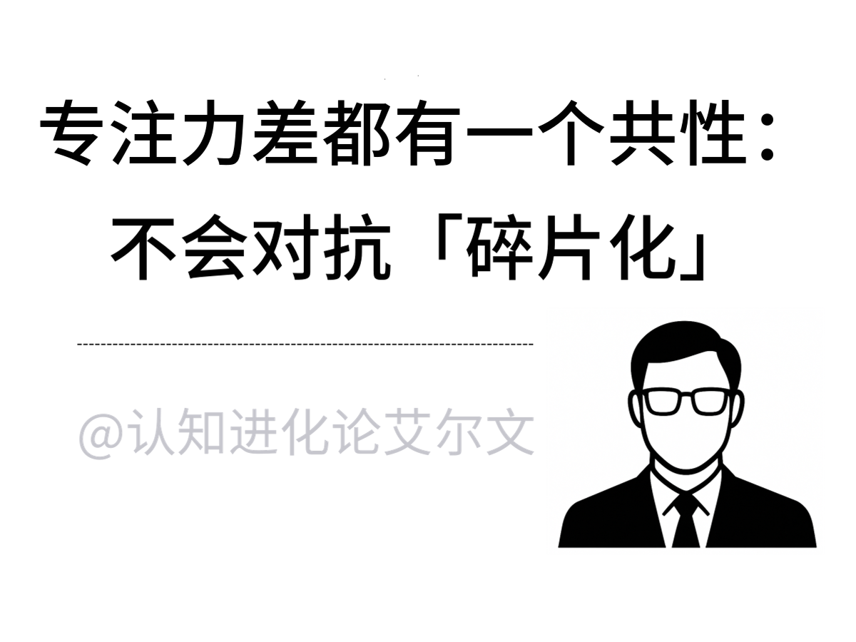 专注力差都有一个共性： 不会对抗「碎片化」