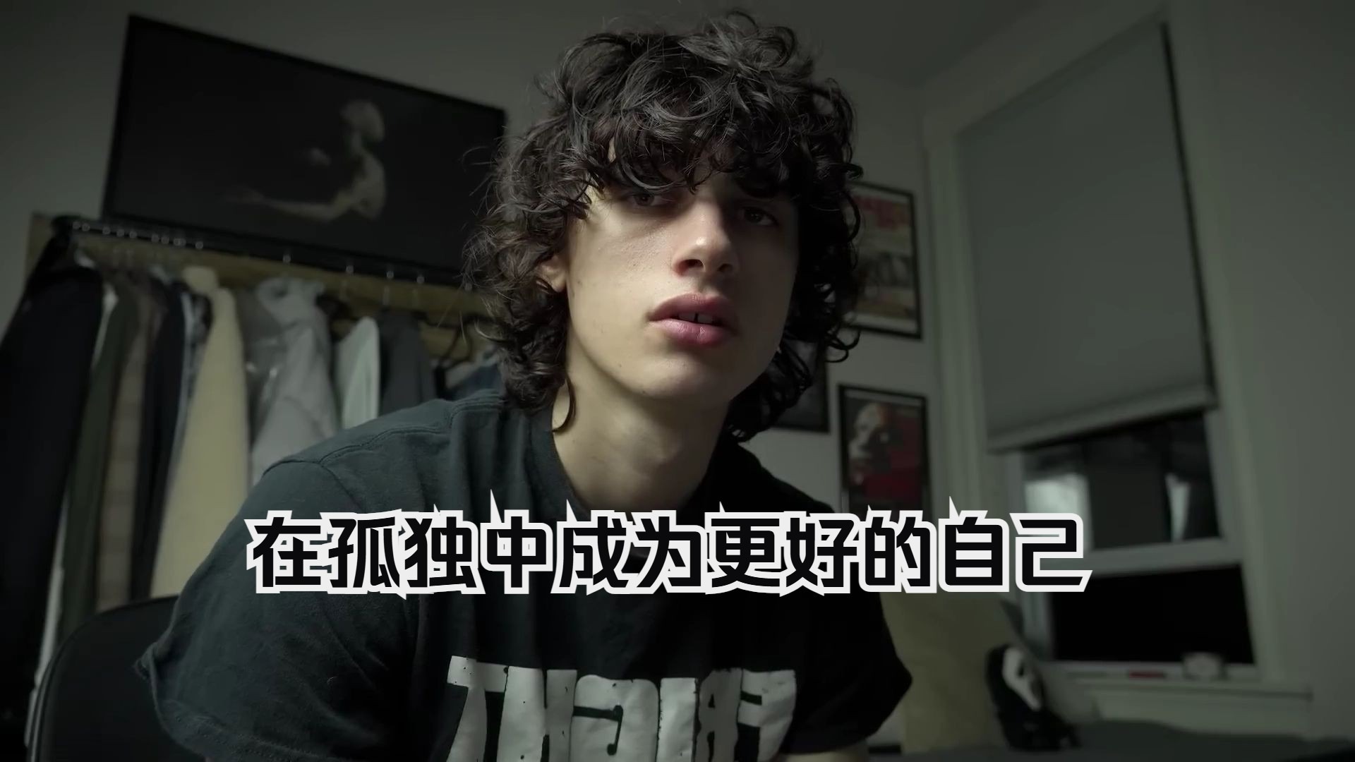 在孤独中成为更好的自己