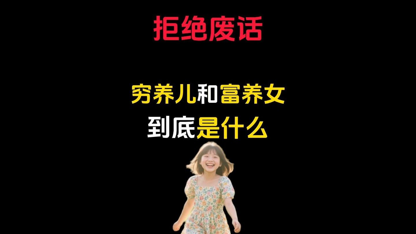 穷养儿和富养女到底是什么意思？
