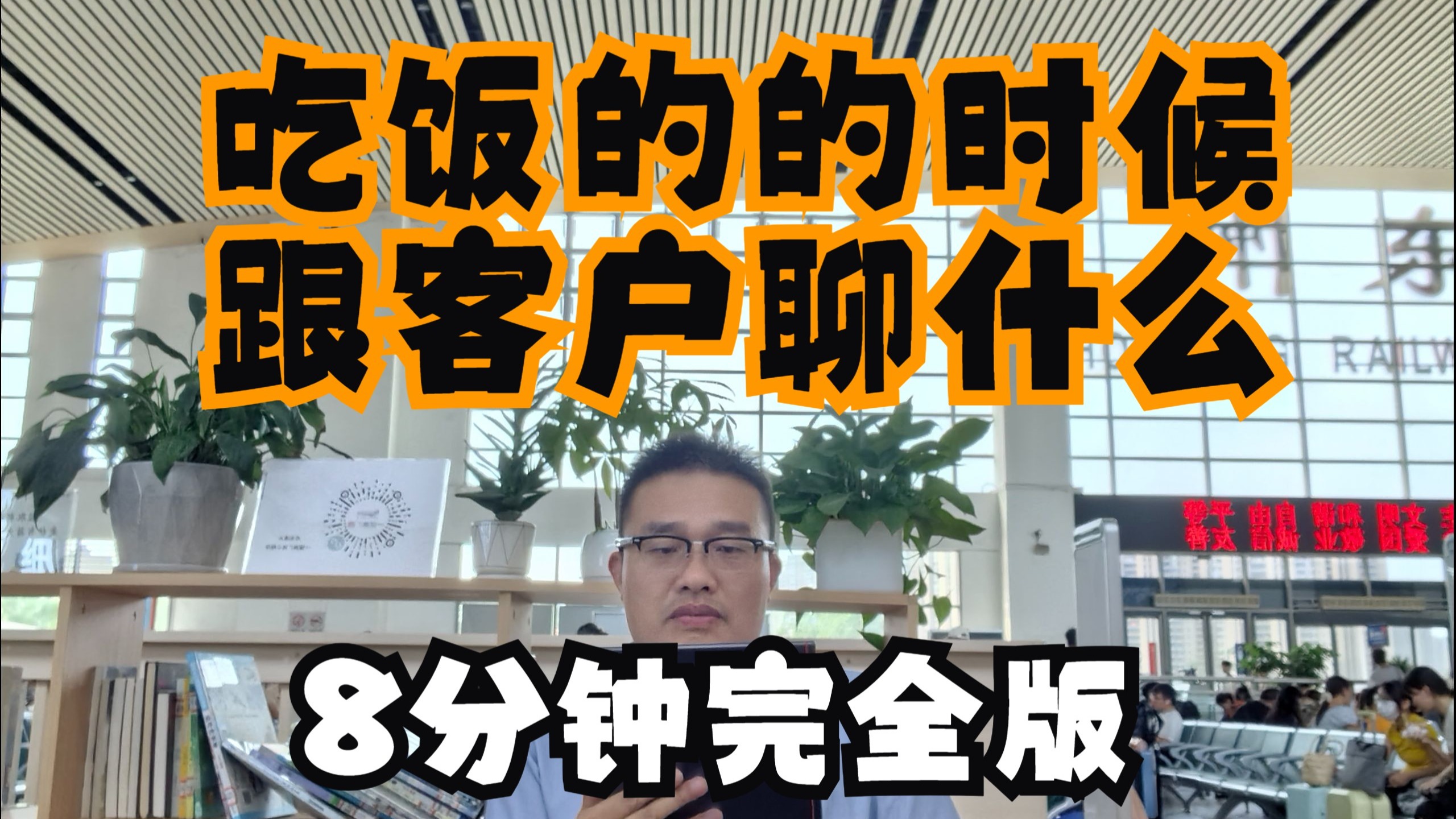 跟客户吃饭的时候聊什么，8分钟给你讲清楚