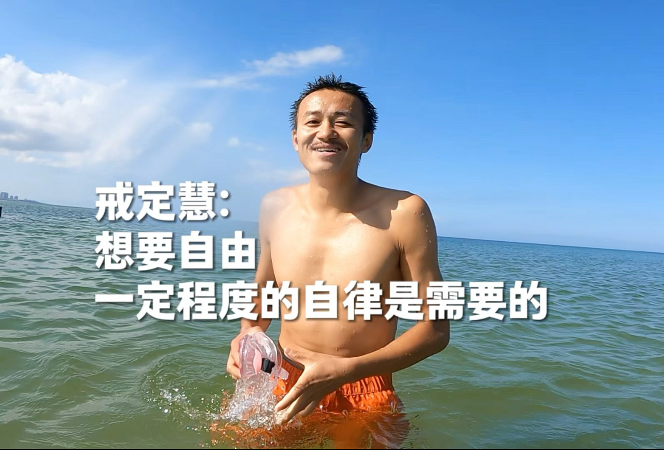 戒定慧：想要自由，一定程度的自律是需要的