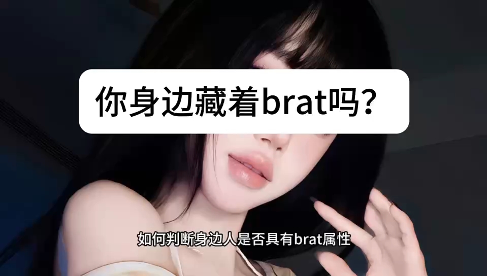 你身边藏着brat吗？