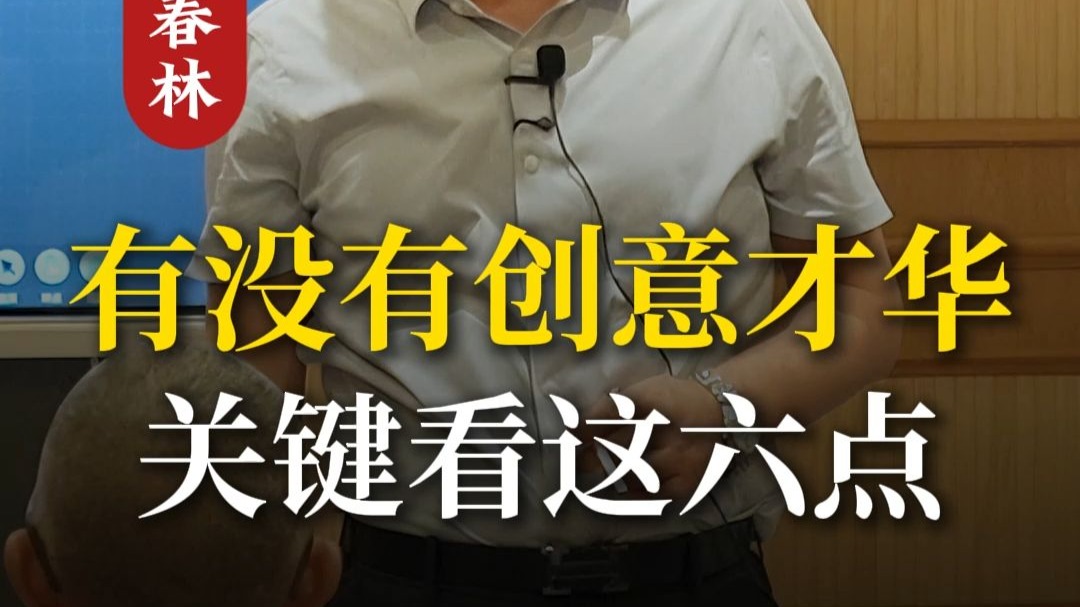 一个人有没有创意才华，关键看这六点！