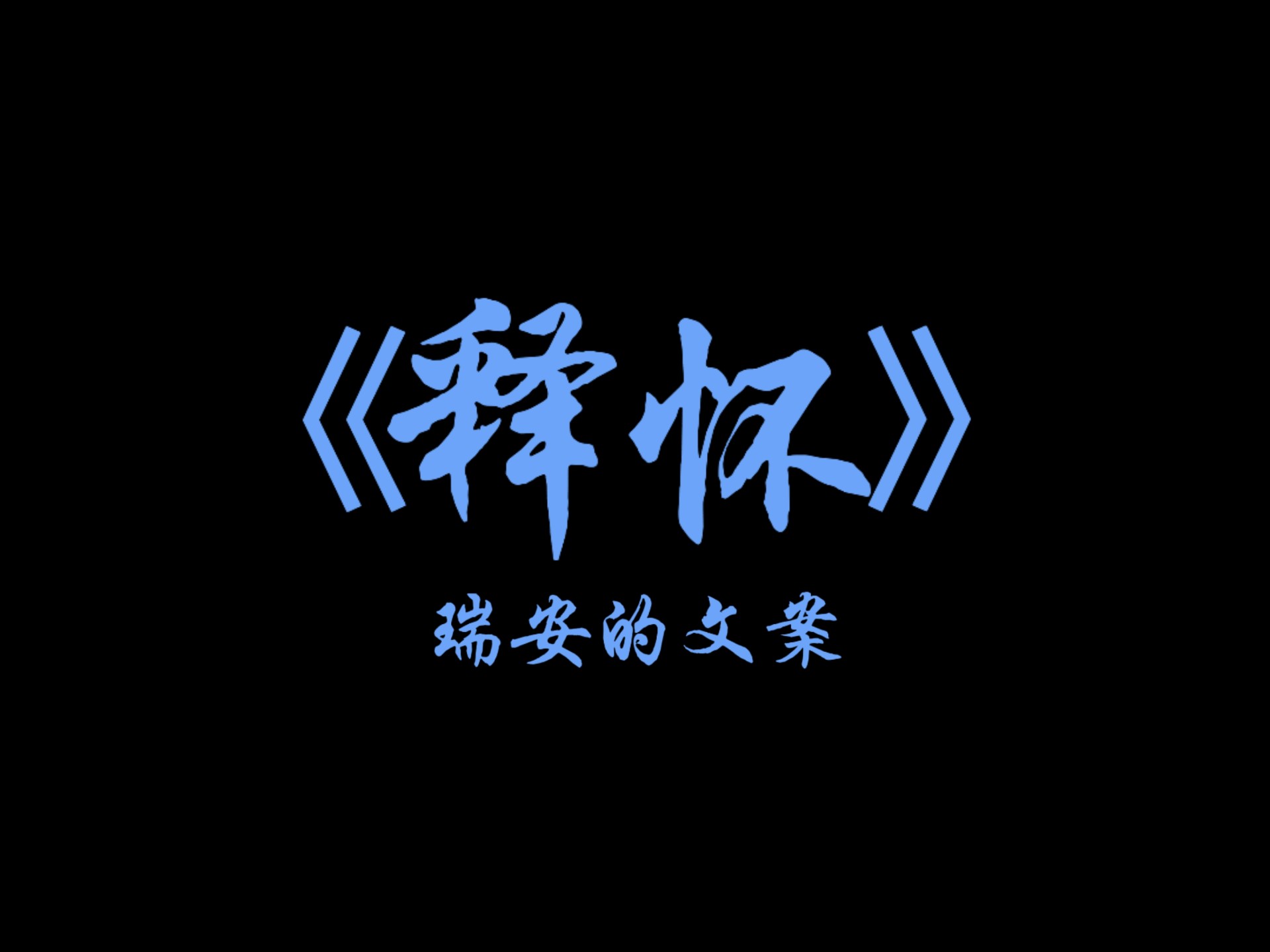 欲望太多，烦恼就多。降低期待，放下执念#励志#共鸣#悟人生之道