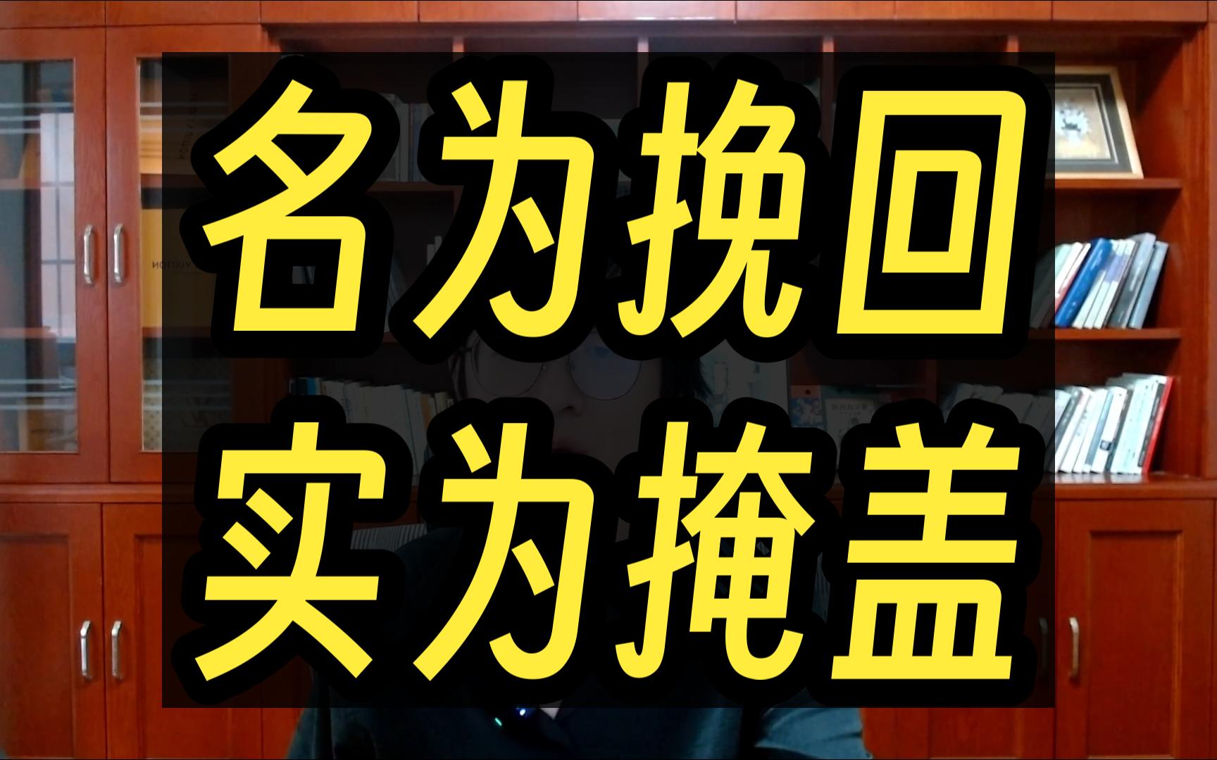 只要想“挽回”，注定会失败