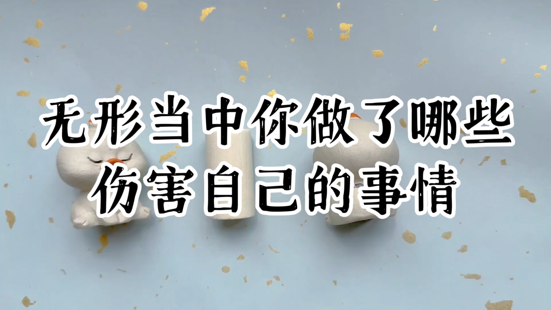 无形当中你做了哪些伤害自己的事情