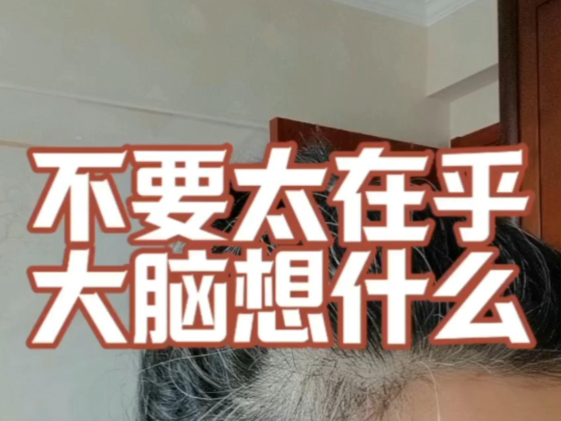 不要太在乎大脑的想法，因为“想”不但容易而且不真实