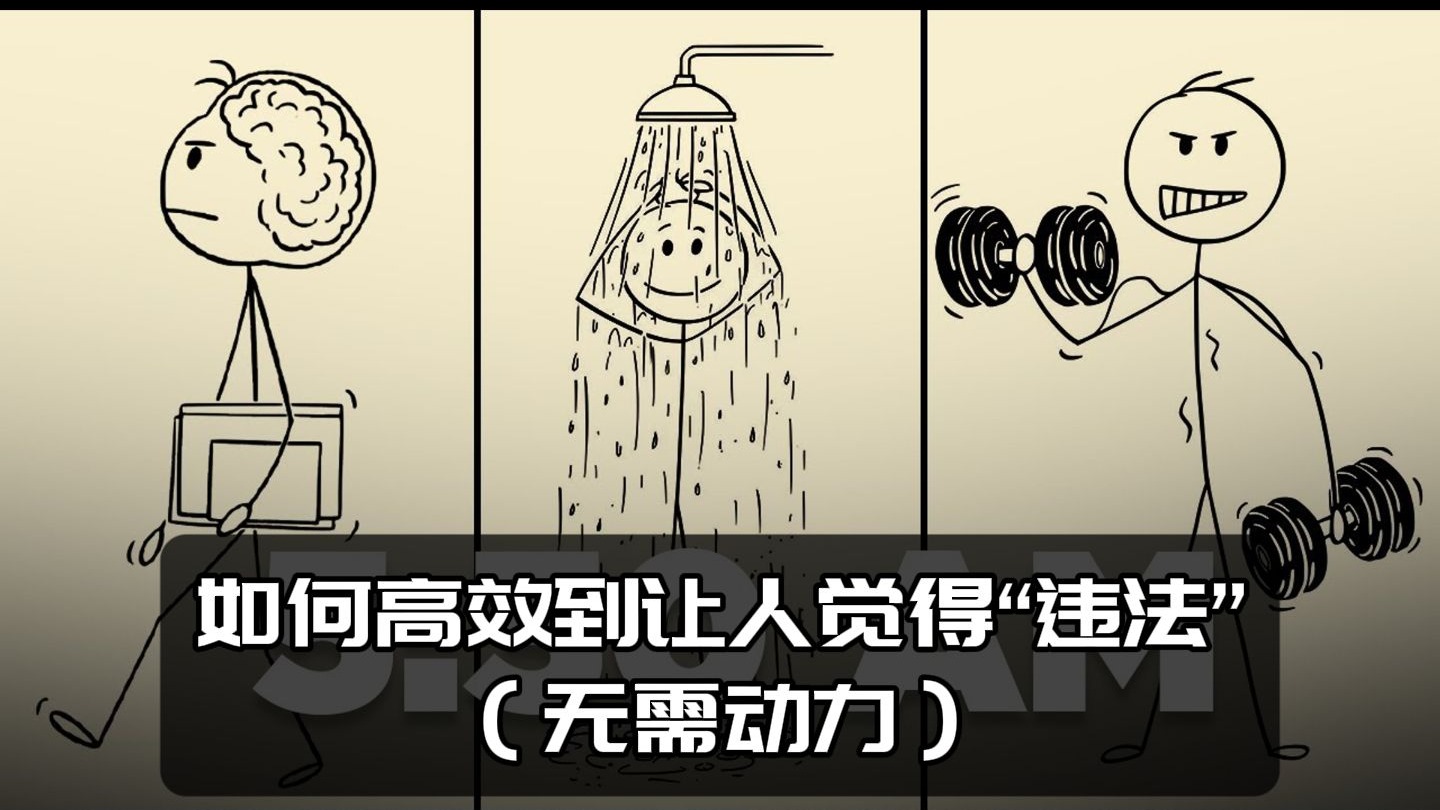 [双语] 如何高效到让人觉得“违法”（无需动力）