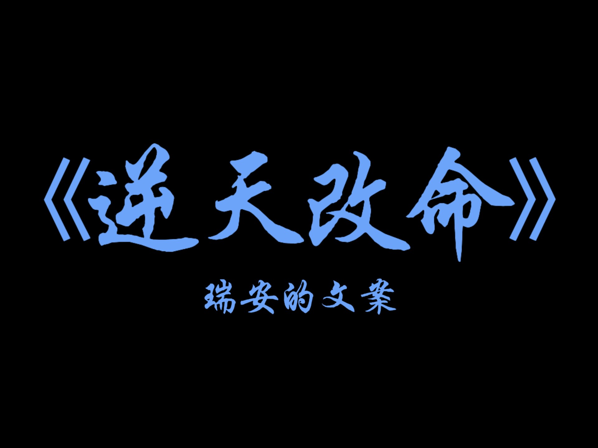 很现实的一句话，你不努力那就是命中注定