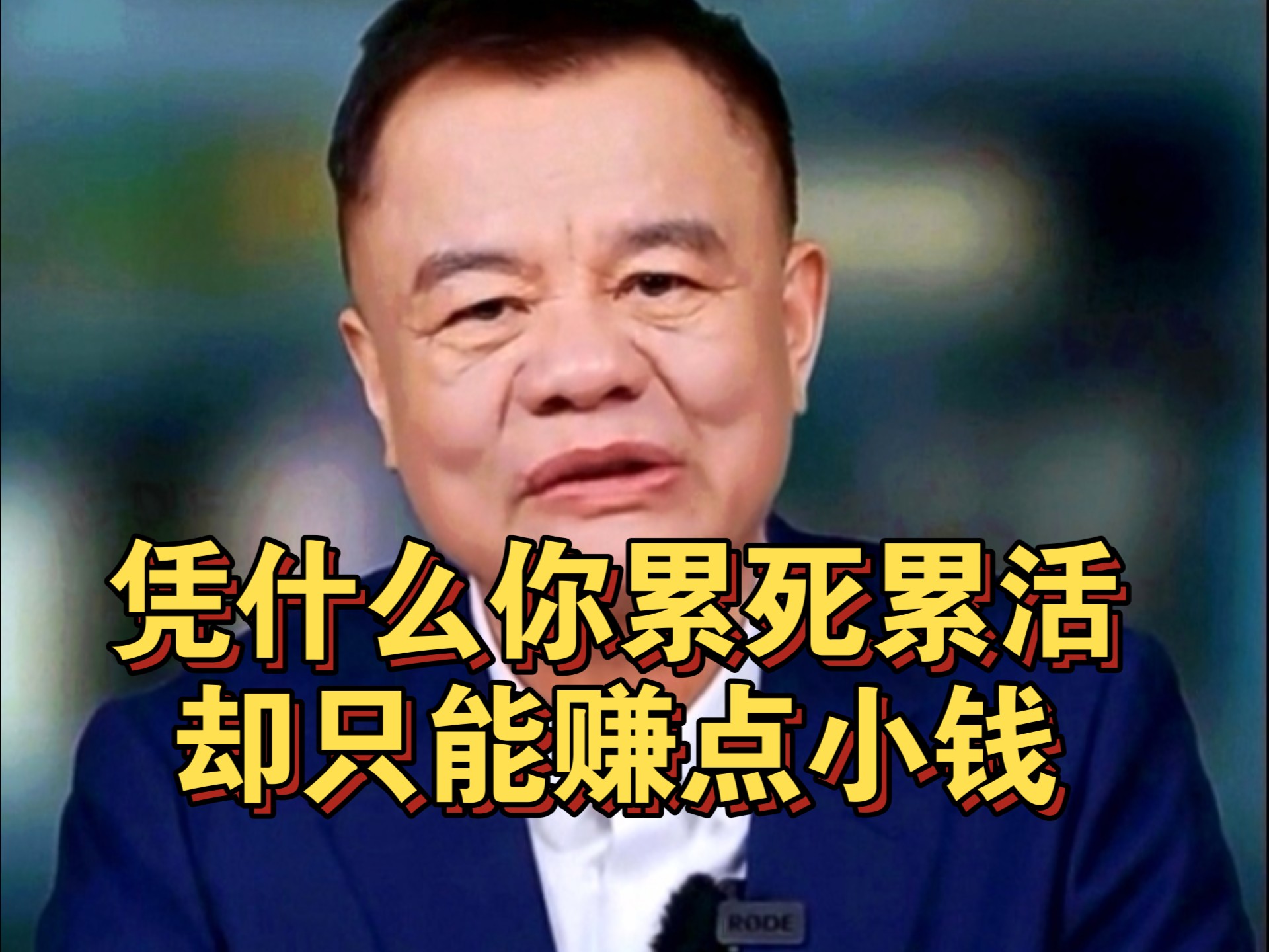 凭什么你累死累活，却只能赚点小钱！