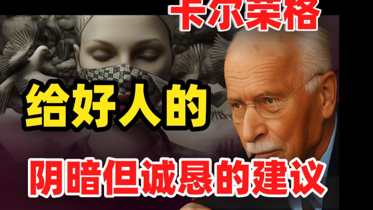 (211)卡尔·荣格给好人的阴暗而诚实的建议!