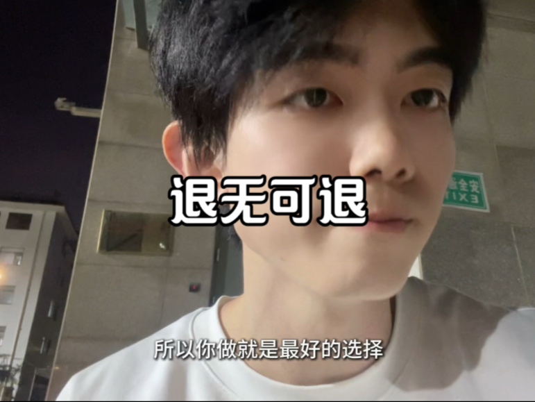 反正退无可退不如搏一把