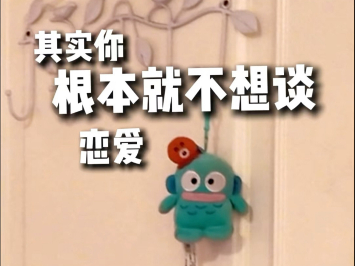 其实你根本就不想谈恋爱