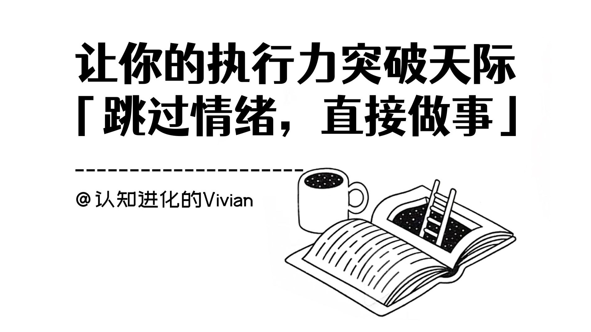 一个让你的执行力MAX的顶级思维：「跳过情绪，直接做事」