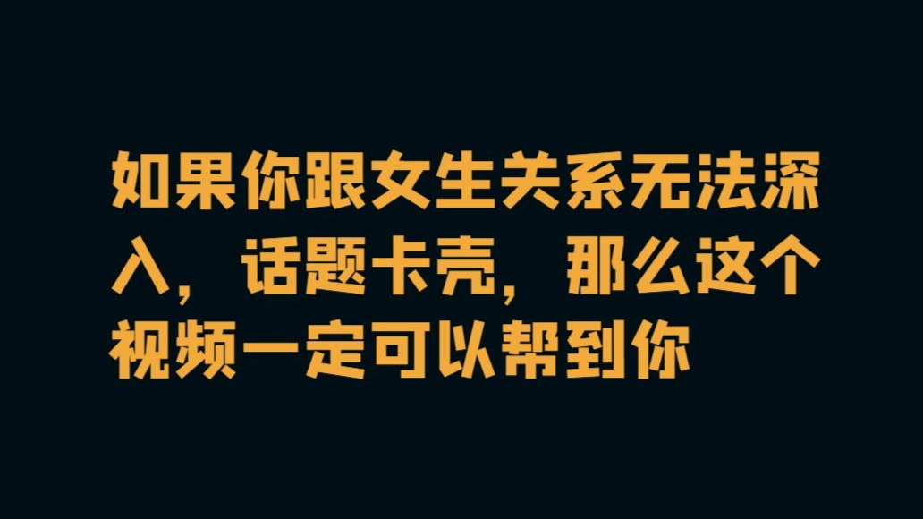 追女孩关系总是浮在表面，无法更近一步是为什么？怎么破？从原理到