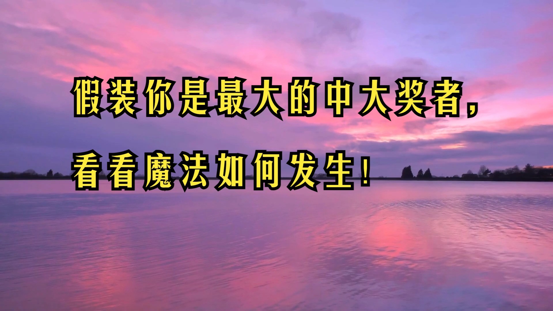 假装你是最大的中大奖者，看看魔法如何发生！——内维尔·戈达德