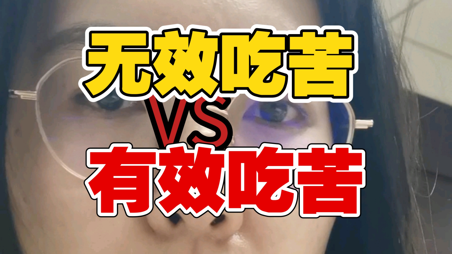 拒绝无效吃苦！什么算是有效吃苦