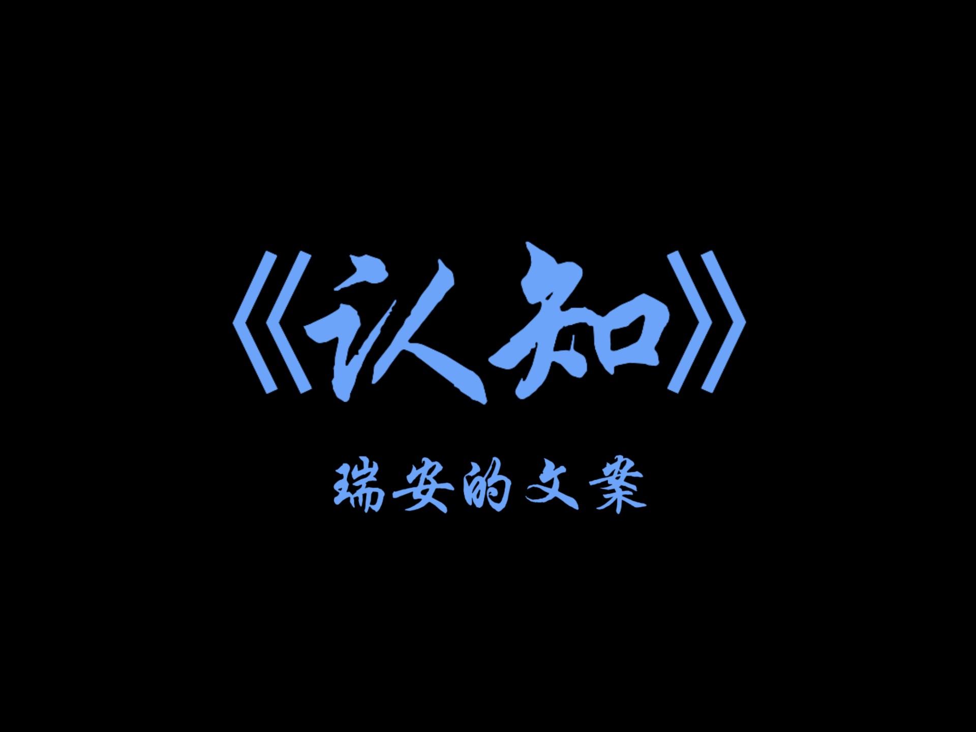 当你的认知越来越高时，你开始真正了解身边每一个人，没有好坏，没